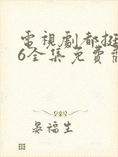 电视剧都挺好46全集免费观看