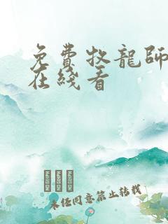 免费牧龙师漫画在线看