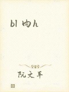 bl 肉h