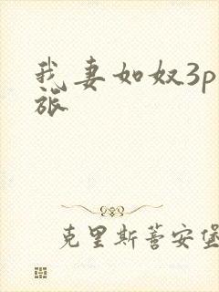我妻如奴3p之旅