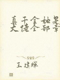 真千金她是全能大佬全部章节免费阅读