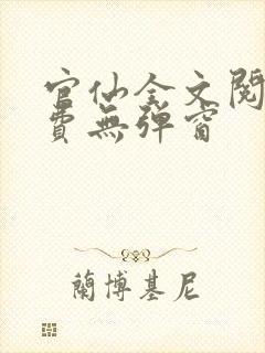 官仙全文阅读免费无弹窗