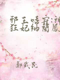 邪王嗜宠:神医狂妃纳兰凤瑾