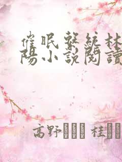 催眠系统林月祁阳小说阅读