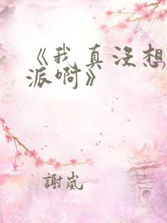 《我真没想当反派啊》