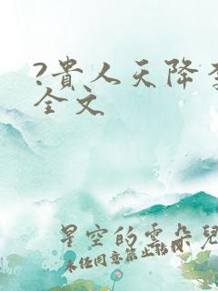 ?贵人天降李枫全文