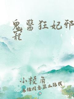 鬼医狂妃邪王嗜宠