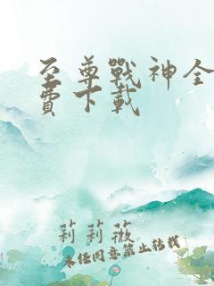 至尊战神全文免费下载
