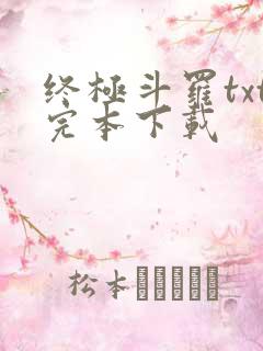 终极斗罗txt完本下载