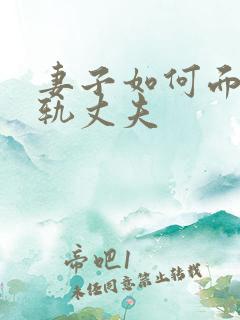 妻子如何面对出轨丈夫