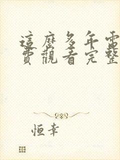 这么多年电影免费观看完整版高清