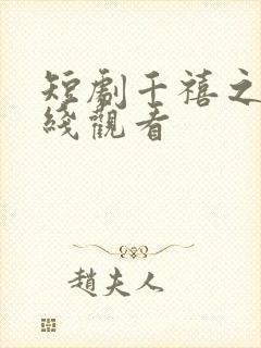 短剧千禧之王在线观看