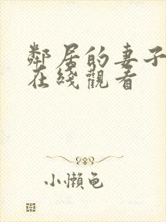 邻居的妻子韩国在线观看