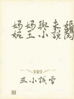 妈妈与未婚妻宋婉玉小说阅读免费