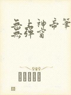 无上神帝笔趣阁无弹窗