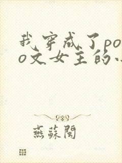我穿成了polo文女主的小说