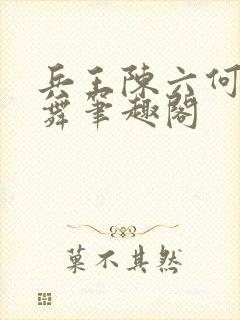 兵王陈六何沈轻舞笔趣阁