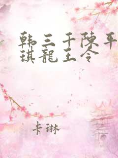 韩三千陈平苏雨琪龙王令