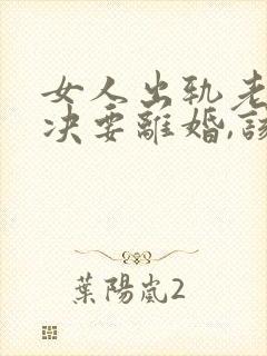 女人出轨老公坚决要离婚,该怎么挽留