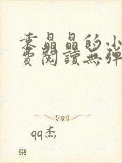 袁晶晶的小说免费阅读无弹窗全文最新章节