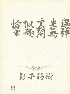 恰似寒光遇骄阳笔趣阁无弹窗