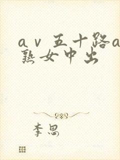 aⅴ五十路av熟女中出