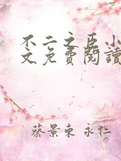 不二之臣小说全文免费阅读无弹窗