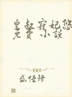 皇叔宠妃悠着点免费 小说