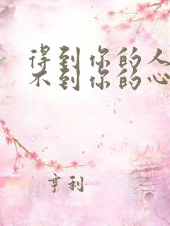 得到你的人却得不到你的心原唱歌词