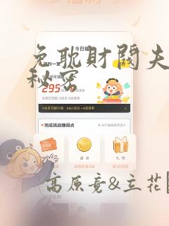 免耽财阀夫人的秘密