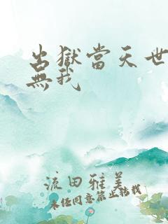 出狱当天世上再无我