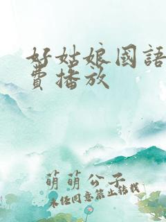 好姑娘国语版免费播放