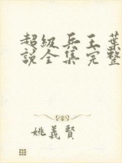 超级兵王叶谦小说全集完整版