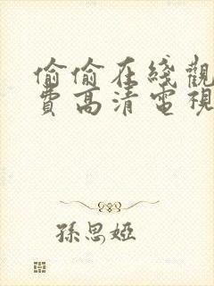 偷偷在线观看免费高清电视剧实在太