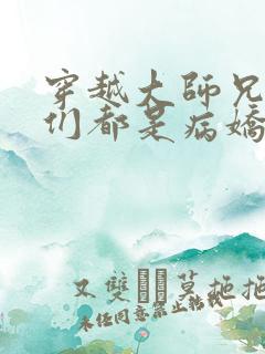 穿越大师兄师妹们都是病娇