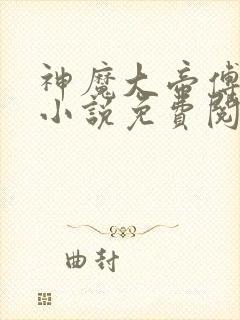 神魔大帝傅隐雪小说免费阅读无弹窗