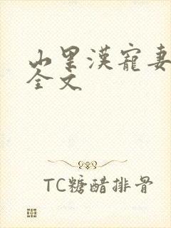 山里汉宠妻无度全文