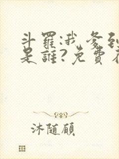 斗罗:我爹到底是谁?免费在线阅读