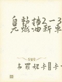 自动挡2一3万元燃油新车