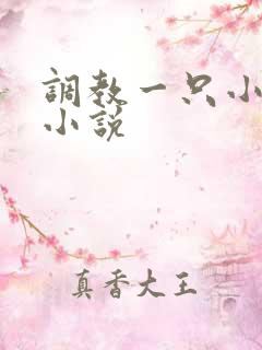 调教一只小母狗小说