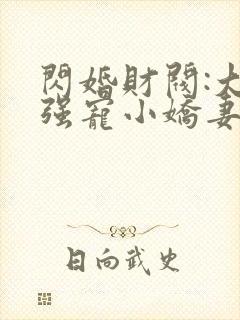 闪婚财阀:大叔强宠小娇妻小说免费阅读