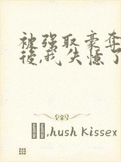 被强取豪夺多年后,我失忆了