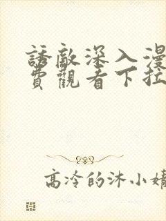 诱敌深入漫画免费观看下拉式漫画软件