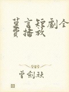 莫言短剧全部免费播放