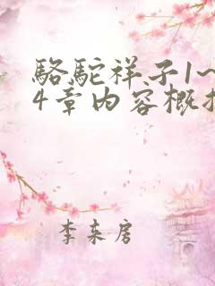 骆驼祥子1~24章内容概括