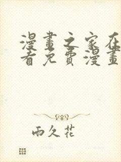 漫画之家在线观看免费漫画