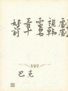 好看电视剧推荐前十名韩剧