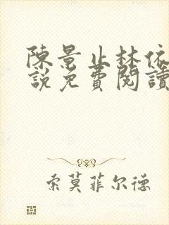 陈景止林依茹小说免费阅读最新章节