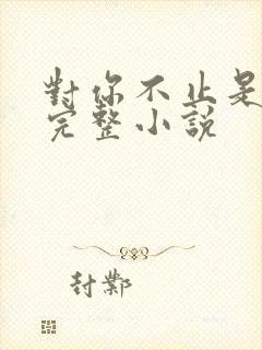 对你不止是喜欢完整小说