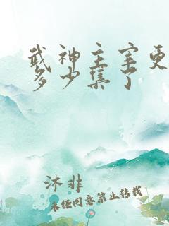 武神主宰更新到多少集了